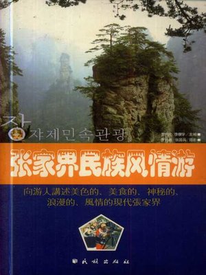 cover image of 张家界民族风情游 (A tour to Zhangjiajie)